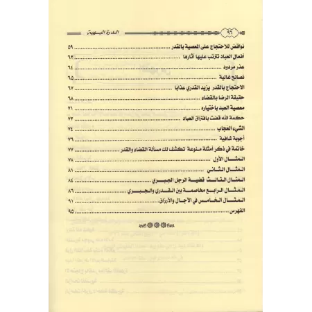 Explication de la composition poétique "at-Tâ'iyyah" sur le destin/الدرة البهية شرح القصيدة التائية في حل المشكلة القدرية