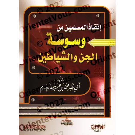 Le secours des musulmans contre les insufflations des Djinns et des Démons/إنقاذ المسلمين من وسوسة الجن والشياطين