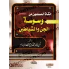 Le secours des musulmans contre les insufflations des Djinns et des Démons/إنقاذ المسلمين من وسوسة الجن والشياطين