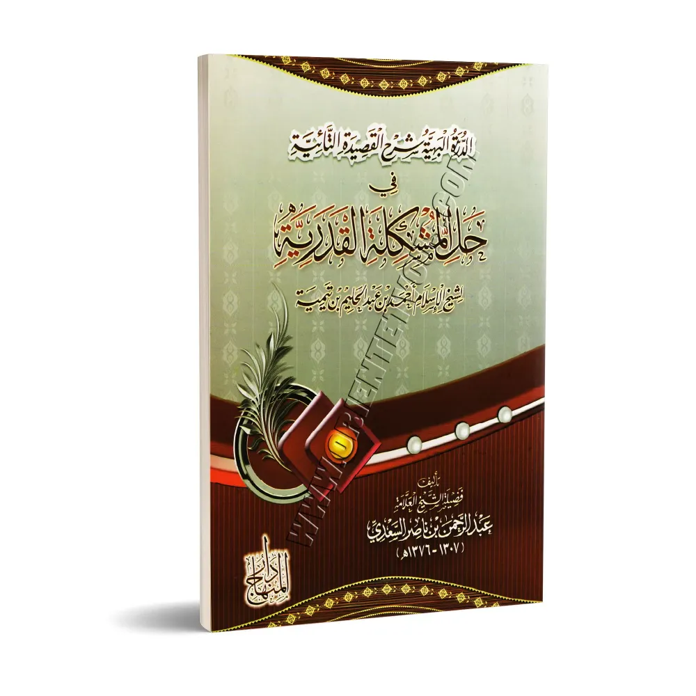 Explication de la composition poétique "at-Tâ'iyyah" sur le destin/الدرة البهية شرح القصيدة التائية في حل المشكلة القدرية