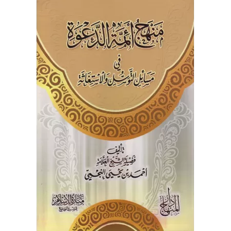 La voie des grands imams prédicateurs sur les questions de sollicitations et la recherche de secours/منهج أئمة الدعوة في مسائل ا