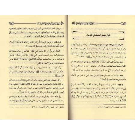 La voie des grands imams prédicateurs sur les questions de sollicitations et la recherche de secours/منهج أئمة الدعوة في مسائل ا