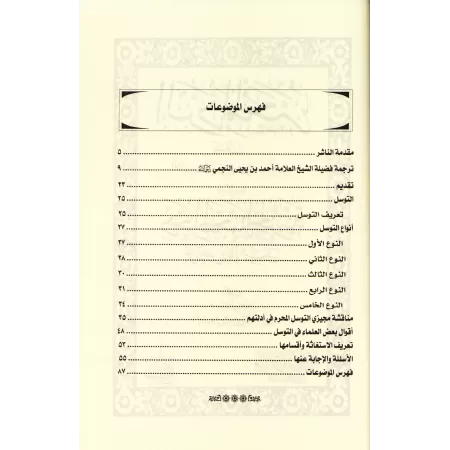 La voie des grands imams prédicateurs sur les questions de sollicitations et la recherche de secours/منهج أئمة الدعوة في مسائل ا