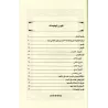 La voie des grands imams prédicateurs sur les questions de sollicitations et la recherche de secours/منهج أئمة الدعوة في مسائل ا