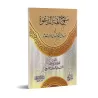 La voie des grands imams prédicateurs sur les questions de sollicitations et la recherche de secours/منهج أئمة الدعوة في مسائل ا