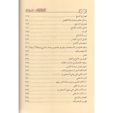 Explication du poème de Hâfid al-Hakamî sur les fondements du Fiqh [Zayd al-Madkhalî]/الجهد المبذول في تنوير العقول بشرح منظومة 