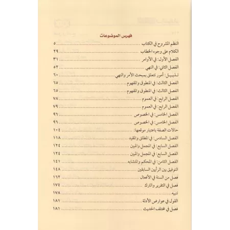 Explication du poème de Hâfid al-Hakamî sur les fondements du Fiqh [Zayd al-Madkhalî]/الجهد المبذول في تنوير العقول بشرح منظومة 
