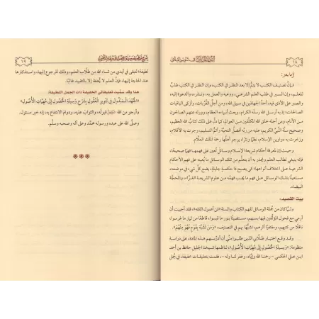 Explication du poème de Hâfid al-Hakamî sur les fondements du Fiqh [Zayd al-Madkhalî]/الجهد المبذول في تنوير العقول بشرح منظومة 