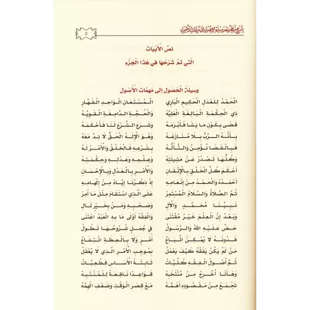 Explication du poème de Hâfid al-Hakamî sur les fondements du Fiqh [Zayd al-Madkhalî]/الجهد المبذول في تنوير العقول بشرح منظومة 