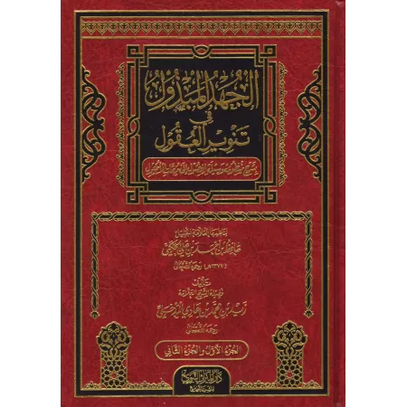 Explication du poème de Hâfid al-Hakamî sur les fondements du Fiqh [Zayd al-Madkhalî]/الجهد المبذول في تنوير العقول بشرح منظومة 