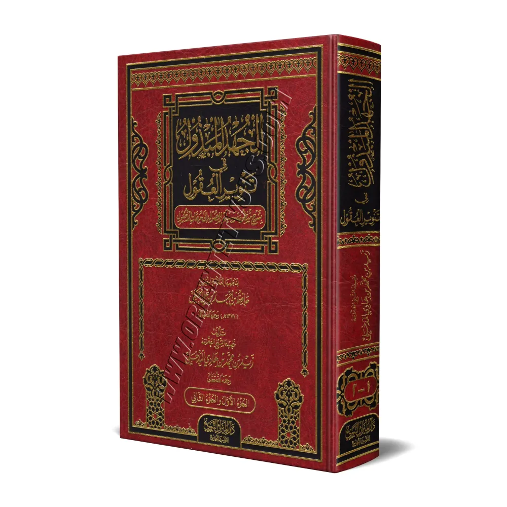 Explication du poème de Hâfid al-Hakamî sur les fondements du Fiqh [Zayd al-Madkhalî]/الجهد المبذول في تنوير العقول بشرح منظومة 