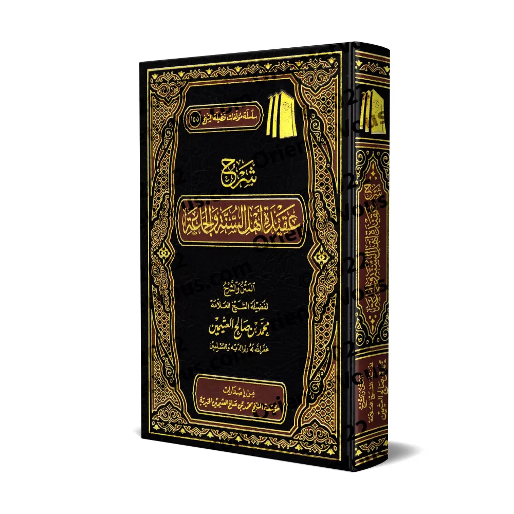 Explication de La Croyance des Gens de la Sunnah et du Consensus [al-'Uthaymîn - Edition Saoudienne]/شرح عقيدة أهل السنة والجماع