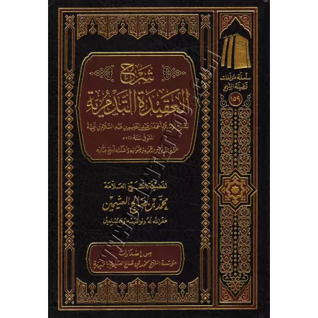 Explication de la 'Aqîdah At-Tadmuriyyah [al-'Uthaymîn]/شرح العقيدة التدمرية - العثيمين