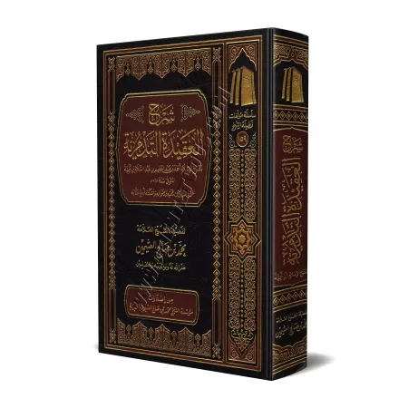 Explication de la 'Aqîdah At-Tadmuriyyah [al-'Uthaymîn]/شرح العقيدة التدمرية - العثيمين