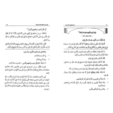 Explication de la Simplification de l'écrit: "At-Tadmuriyyah" [al-'Uthaymîn]/شرح تقريب التدمرية - العثيمين