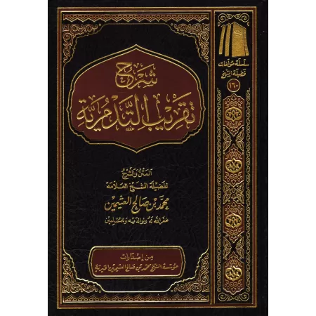 Explication de la Simplification de l'écrit: "At-Tadmuriyyah" [al-'Uthaymîn]/شرح تقريب التدمرية - العثيمين