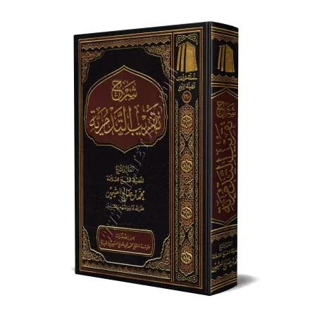 Explication de la Simplification de l'écrit: "At-Tadmuriyyah" [al-'Uthaymîn]/شرح تقريب التدمرية - العثيمين
