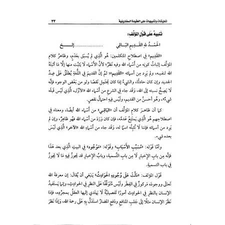 Commentaires et Avertissements sur la 'Aqîdah as-Safârîniyyah [al-'Uthaymîn]/تعليقات وتنبيهات على العقيدة السفارينية - العثيمين