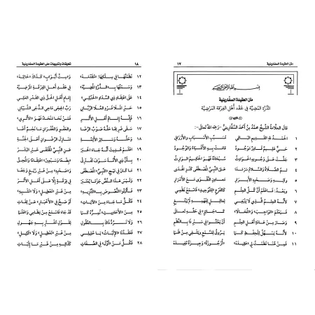 Commentaires et Avertissements sur la 'Aqîdah as-Safârîniyyah [al-'Uthaymîn]/تعليقات وتنبيهات على العقيدة السفارينية - العثيمين