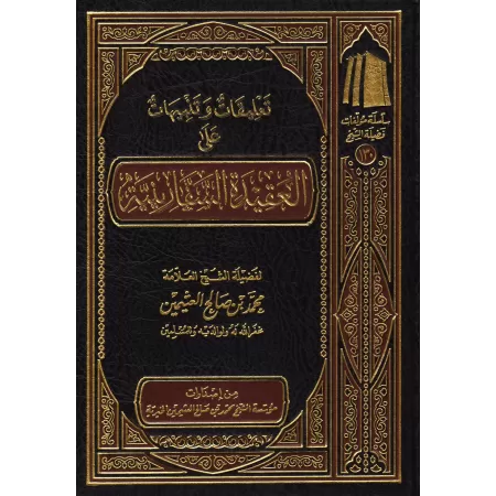 Commentaires et Avertissements sur la 'Aqîdah as-Safârîniyyah [al-'Uthaymîn]/تعليقات وتنبيهات على العقيدة السفارينية - العثيمين