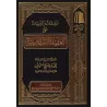 Commentaires et Avertissements sur la 'Aqîdah as-Safârîniyyah [al-'Uthaymîn]/تعليقات وتنبيهات على العقيدة السفارينية - العثيمين