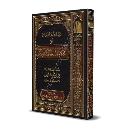Commentaires et Avertissements sur la 'Aqîdah as-Safârîniyyah [al-'Uthaymîn]/تعليقات وتنبيهات على العقيدة السفارينية - العثيمين