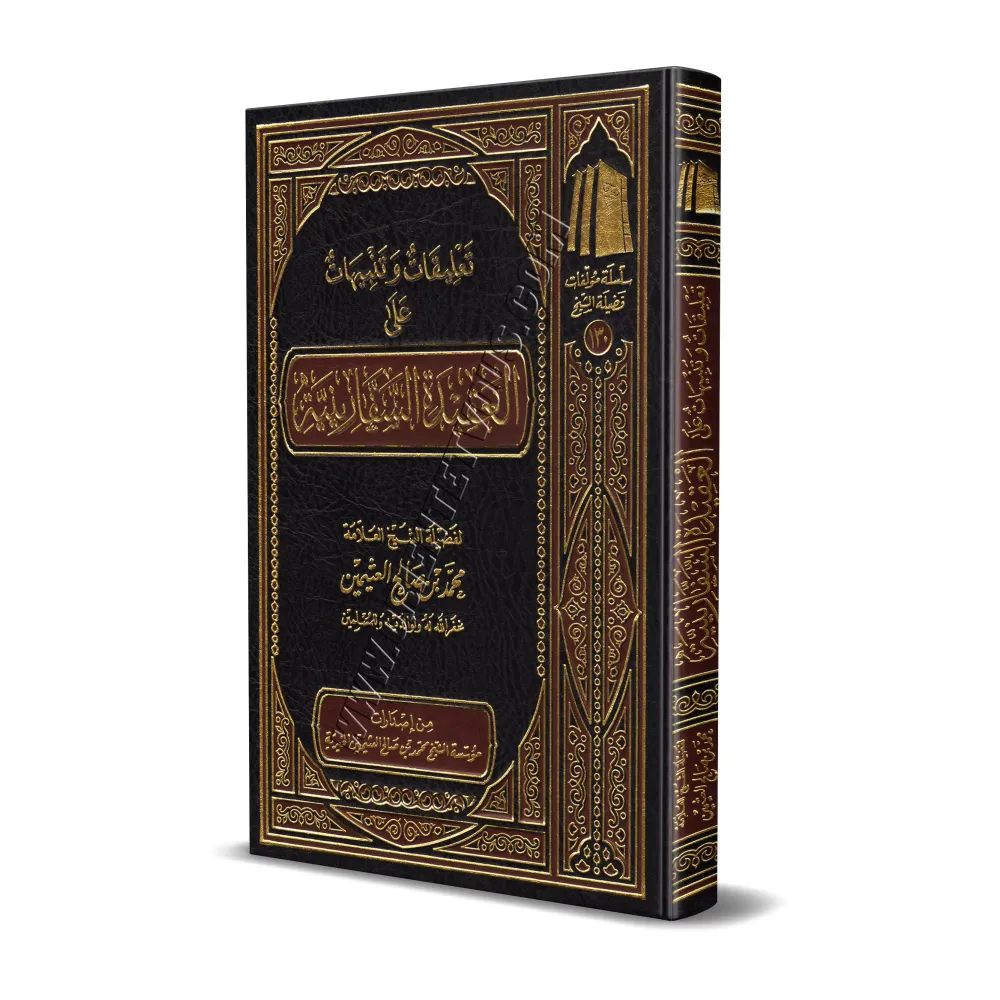 Commentaires et Avertissements sur la 'Aqîdah as-Safârîniyyah [al-'Uthaymîn]/تعليقات وتنبيهات على العقيدة السفارينية - العثيمين