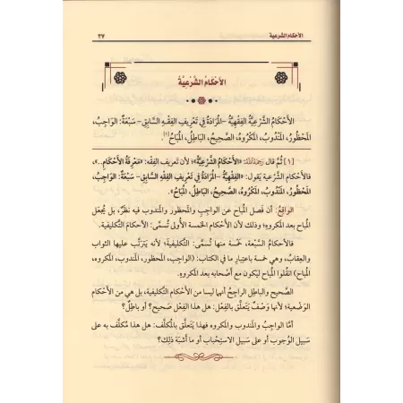 Explication des Expressions Claires de l'Explication d'al-Waraqât [al-'Uthaymîn]/شرح التعبيرات الواضحات عن شرح الورقات