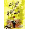 L'authentique de ce qui a été rapporté en matière de médecine prophétique/الصحيح المسند في الطب النبوي