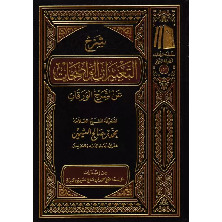 Explication des Expressions Claires de l'Explication d'al-Waraqât [al-'Uthaymîn]/شرح التعبيرات الواضحات عن شرح الورقات