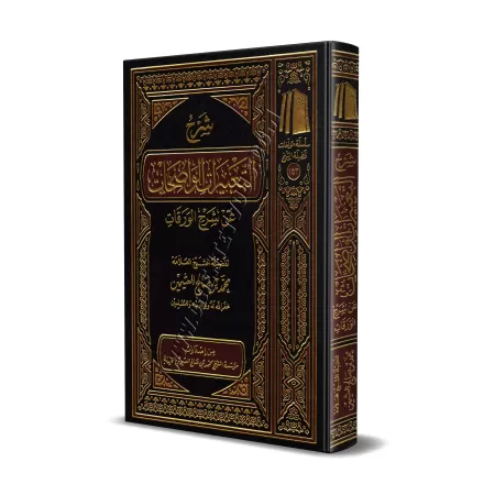Explication des Expressions Claires de l'Explication d'al-Waraqât [al-'Uthaymîn]/شرح التعبيرات الواضحات عن شرح الورقات