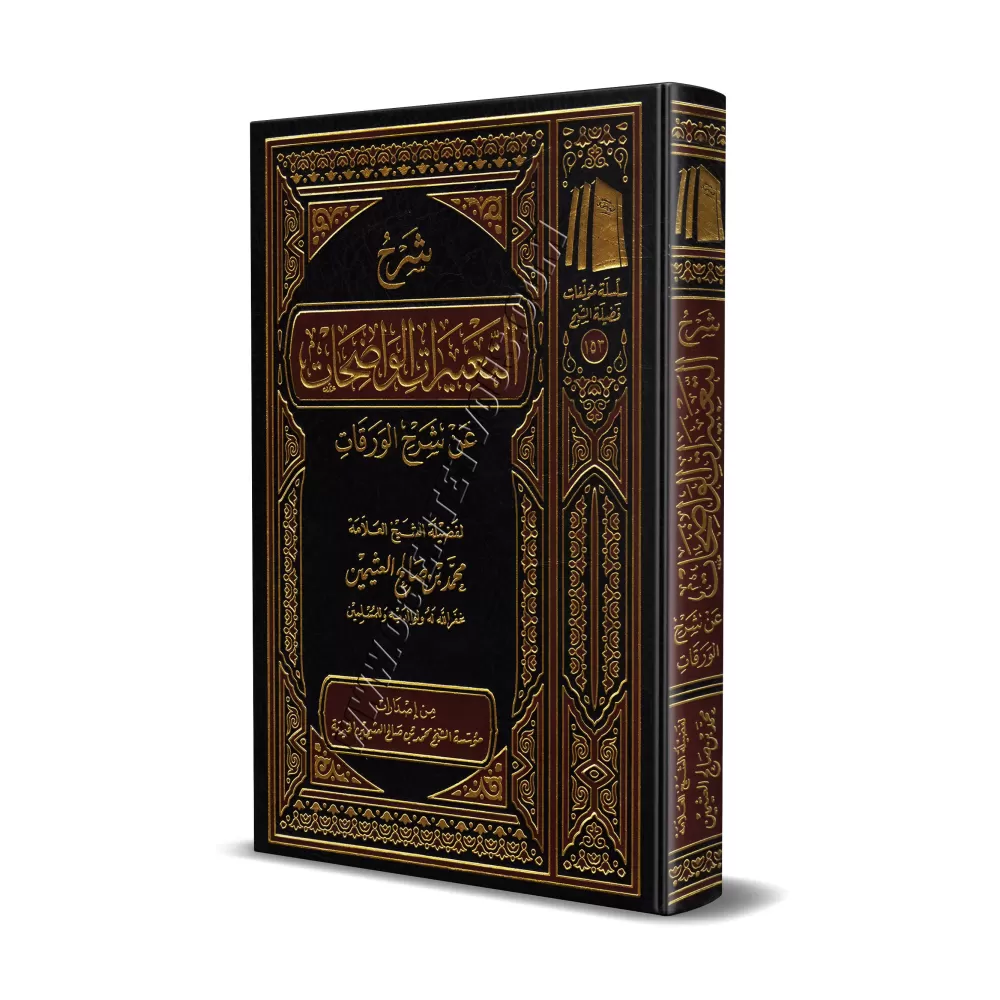 Explication des Expressions Claires de l'Explication d'al-Waraqât [al-'Uthaymîn]/شرح التعبيرات الواضحات عن شرح الورقات