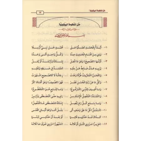Explication de la composition poétique: al-Bayqûniyyah [al-'Uthaymîn]/شرح المنظومة البيقونية - العثيمين