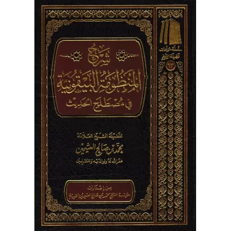 Explication de la composition poétique: al-Bayqûniyyah [al-'Uthaymîn]/شرح المنظومة البيقونية - العثيمين