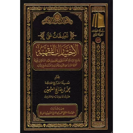 Commentaires sur les choix jurisprudentiels de shaykh al-Islâm Ibn Taymiyyah/تعليقات على الاختيارات الفقهية للشيخ الإسلام ابن تي