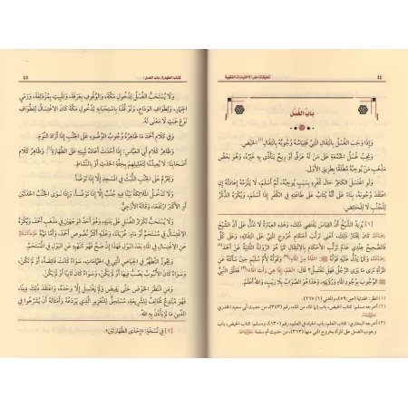 Commentaires sur les choix jurisprudentiels de shaykh al-Islâm Ibn Taymiyyah/تعليقات على الاختيارات الفقهية للشيخ الإسلام ابن تي