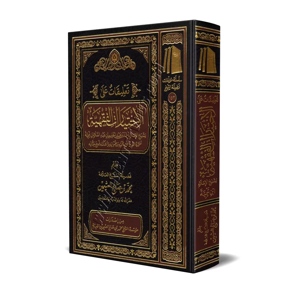 Commentaires sur les choix jurisprudentiels de shaykh al-Islâm Ibn Taymiyyah/تعليقات على الاختيارات الفقهية للشيخ الإسلام ابن تي