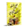L'authentique de ce qui a été rapporté en matière de médecine prophétique/الصحيح المسند في الطب النبوي