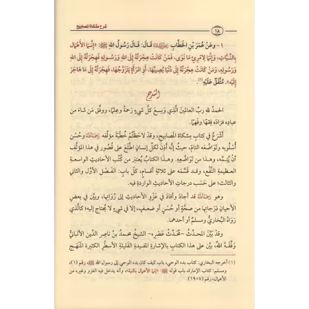 Explication de Mishkât al-Masâbîh [al-'Uthaymîn]/شرح مشكاة المصابيح - العثيمين