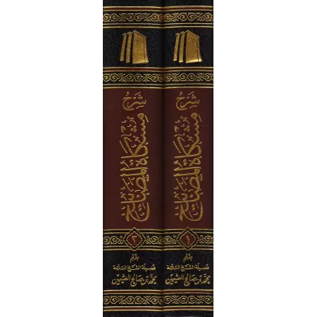 Explication de Mishkât al-Masâbîh [al-'Uthaymîn]/شرح مشكاة المصابيح - العثيمين