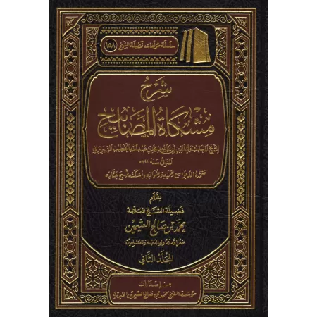 Explication de Mishkât al-Masâbîh [al-'Uthaymîn]/شرح مشكاة المصابيح - العثيمين
