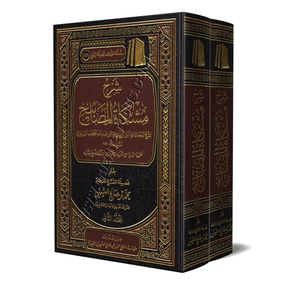 Explication de Mishkât al-Masâbîh [al-'Uthaymîn]/شرح مشكاة المصابيح - العثيمين