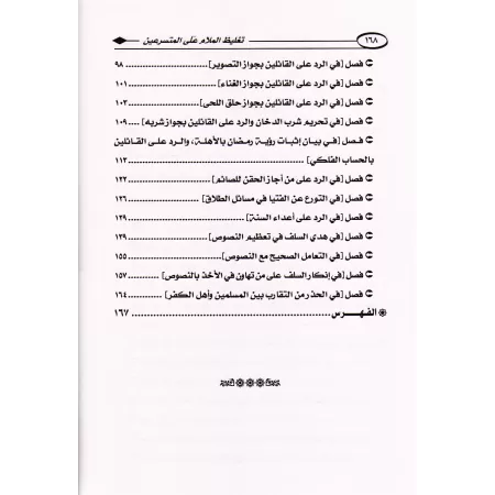 Alourdir la blâme sur ceux qui se hâtent à donner une fatwa et à modifier les prescriptions/تغليظ الملام على المتسرعين إلى الفتي