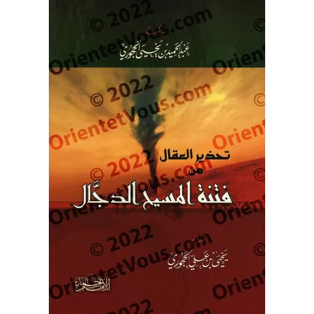 les dangers du faux messie/تحذير العقال من فتنة المسيح الدجال