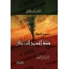 les dangers du faux messie/تحذير العقال من فتنة المسيح الدجال