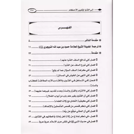 Alourdir la blâme sur ceux qui se hâtent à donner une fatwa et à modifier les prescriptions/تغليظ الملام على المتسرعين إلى الفتي