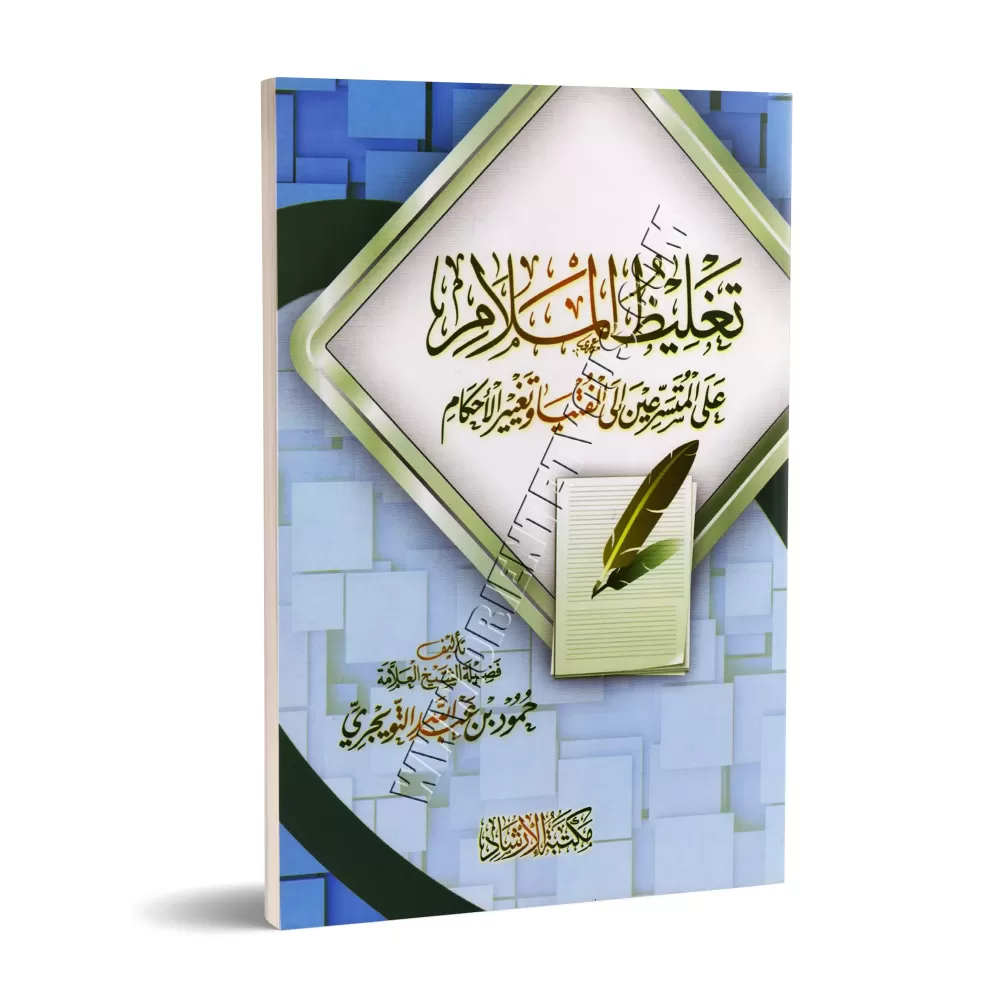 Alourdir la blâme sur ceux qui se hâtent à donner une fatwa et à modifier les prescriptions/تغليظ الملام على المتسرعين إلى الفتي