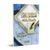 Alourdir la blâme sur ceux qui se hâtent à donner une fatwa et à modifier les prescriptions/تغليظ الملام على المتسرعين إلى الفتي