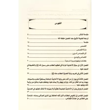 L'essentiel du livre "Mise en garde contre les récits mensongers" de as-Suyûyî/مهذب تحذير الخواص من أكاذيب القصاص