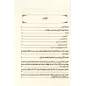L'essentiel du livre "Mise en garde contre les récits mensongers" de as-Suyûyî/مهذب تحذير الخواص من أكاذيب القصاص